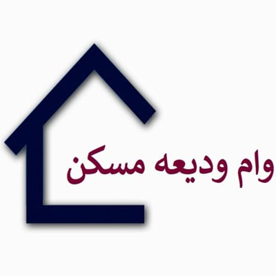 وام ودیعه مسکن